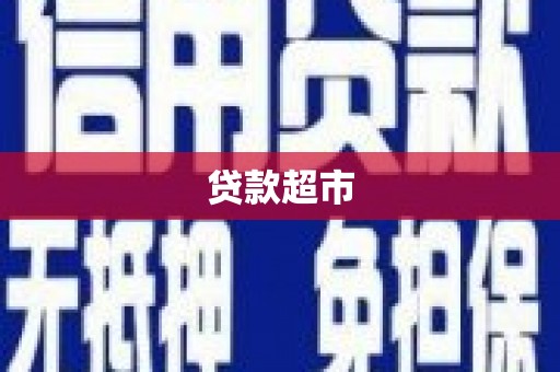 无极贷款超市