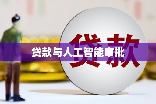 凉山贷款与人工智能审批