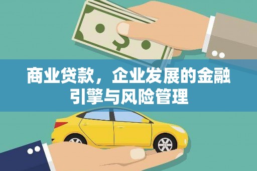 拉孜商业贷款，企业发展的金融引擎与风险管理