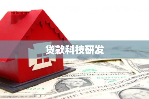 全南贷款科技研发