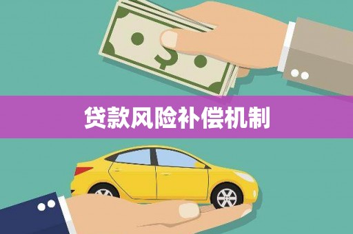 皋兰贷款风险补偿机制
