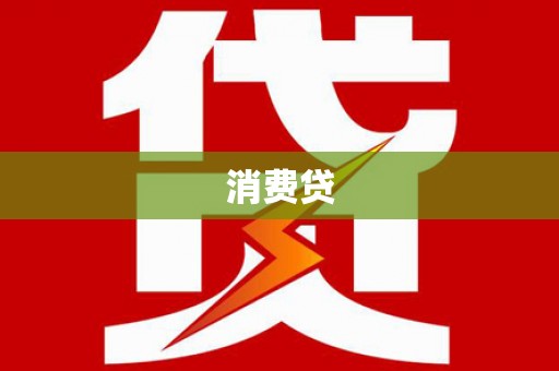 彝良消费贷