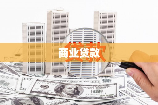 科尔沁商业贷款