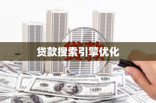 永德贷款搜索引擎优化
