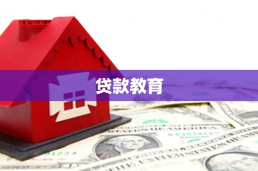 大宁贷款教育