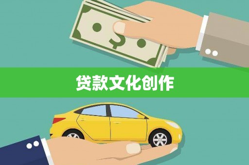 清城贷款文化创作