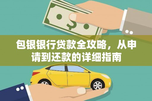 邯郸包银银行贷款全攻略，从申请到还款的详细指南