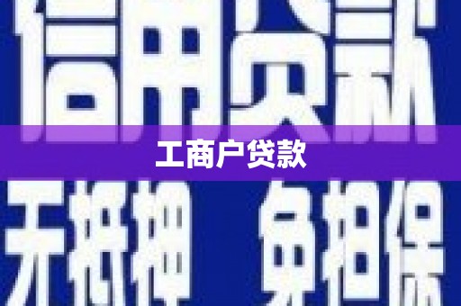 黄平工商户贷款
