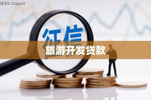 铁山旅游开发贷款