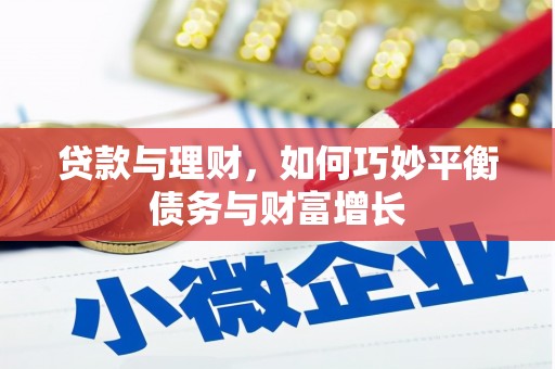 蔡甸贷款与理财，如何巧妙平衡债务与财富增长