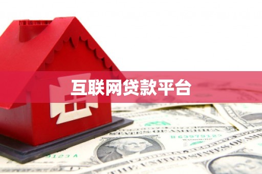 霞浦互联网贷款平台