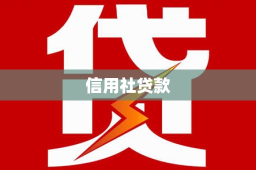 三义信用社贷款