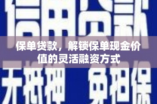 梧栖保单贷款，解锁保单现金价值的灵活融资方式