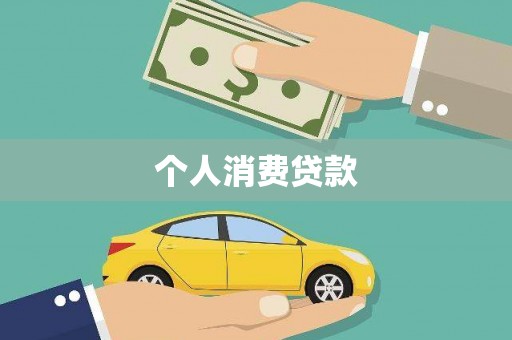 新店个人消费贷款