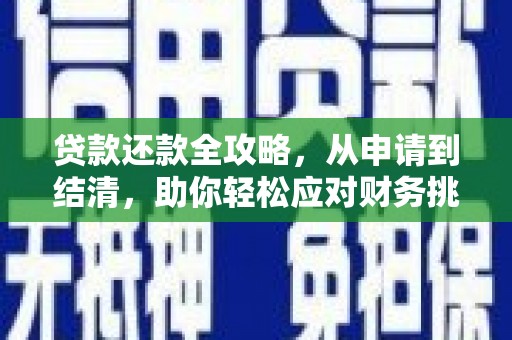 花莲贷款还款全攻略，从申请到结清，助你轻松应对财务挑战