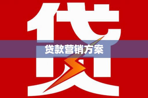 海州贷款营销方案