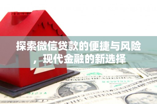 行唐探索微信贷款的便捷与风险，现代金融的新选择