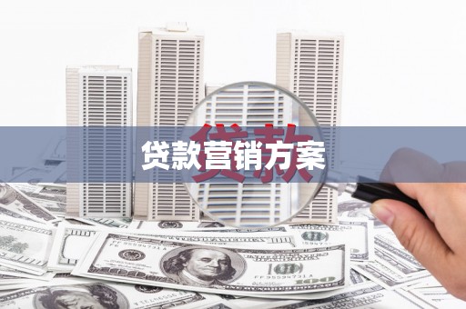 海拉尔贷款营销方案