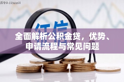 曲水全面解析公积金贷，优势、申请流程与常见问题