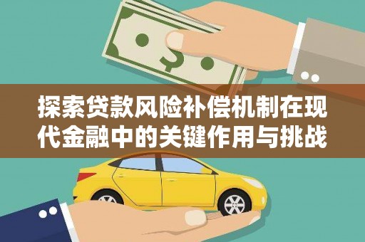 德令哈探索贷款风险补偿机制在现代金融中的关键作用与挑战
