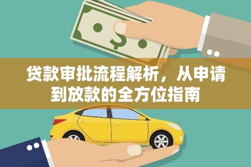 和县贷款审批流程解析，从申请到放款的全方位指南