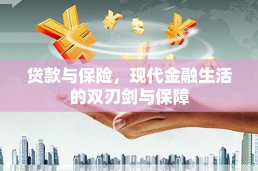 莿桐贷款与保险，现代金融生活的双刃剑与保障