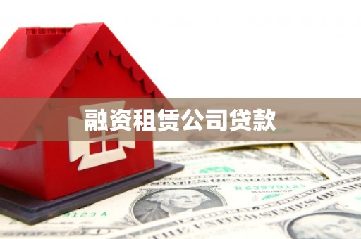 左营融资租赁公司贷款
