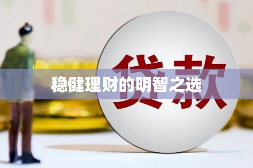 梁平稳健理财的明智之选