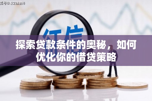 郊区探索贷款条件的奥秘，如何优化你的借贷策略