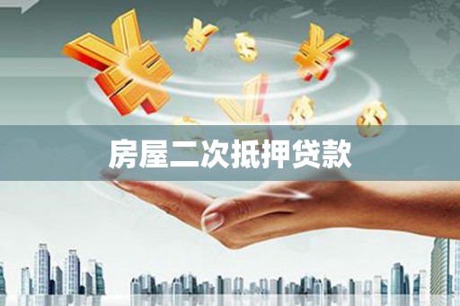 阿巴嘎旗房屋二次抵押贷款