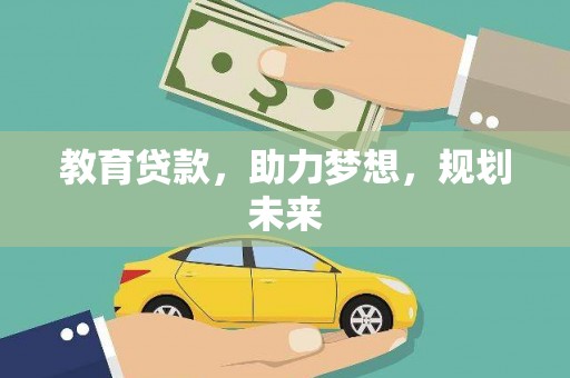 咸丰教育贷款，助力梦想，规划未来