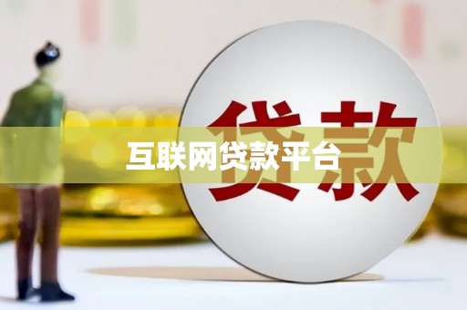 崆峒互联网贷款平台