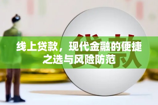 甘井子线上贷款，现代金融的便捷之选与风险防范