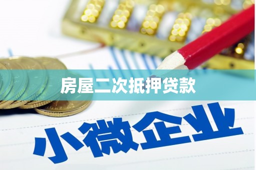 邯山房屋二次抵押贷款