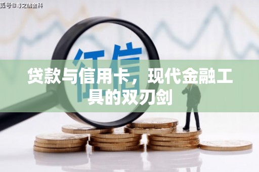 广东贷款与信用卡，现代金融工具的双刃剑