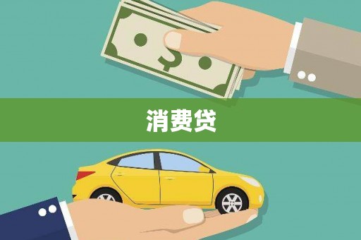丰宁消费贷