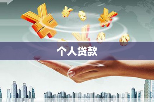 舟山新区个人贷款