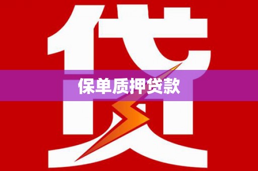 湾仔区保单质押贷款