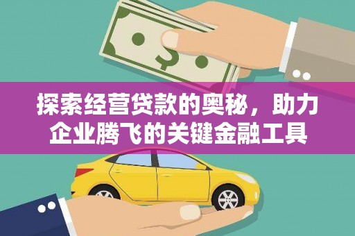 嘉祥探索经营贷款的奥秘，助力企业腾飞的关键金融工具