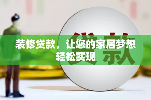 温州装修贷款，让您的家居梦想轻松实现