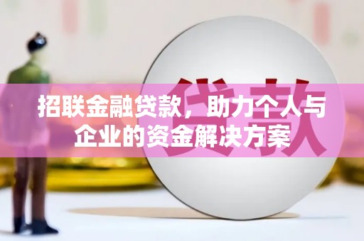 富阳招联金融贷款，助力个人与企业的资金解决方案