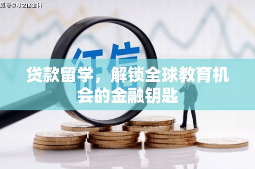 佳冬贷款留学，解锁全球教育机会的金融钥匙