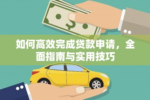 吉州如何高效完成贷款申请，全面指南与实用技巧