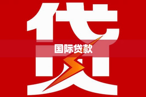 海拉尔国际贷款