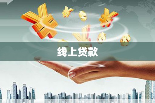 腾冲线上贷款