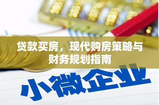 沐川贷款买房，现代购房策略与财务规划指南