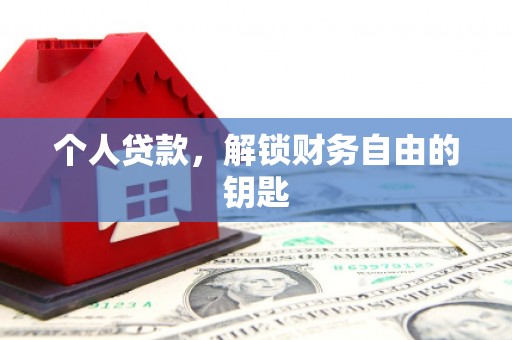 潭子个人贷款，解锁财务自由的钥匙