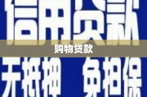 涿州购物贷款