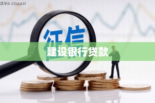 五华建设银行贷款