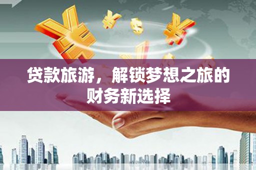 阿里山贷款旅游，解锁梦想之旅的财务新选择